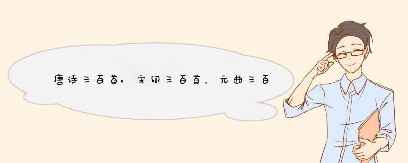 唐诗三百首,宋词三百首，元曲三百首。哪个版本注得好一点,第1张