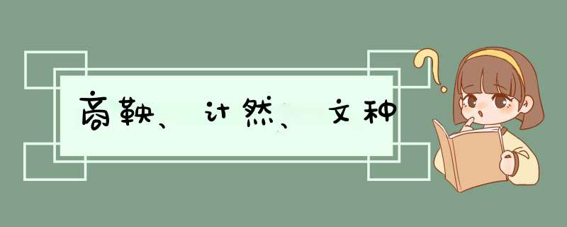 商鞅、计然、文种,第1张