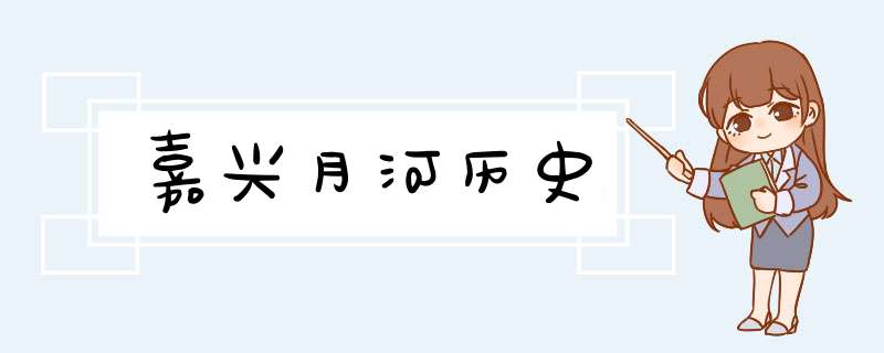 嘉兴月河历史,第1张