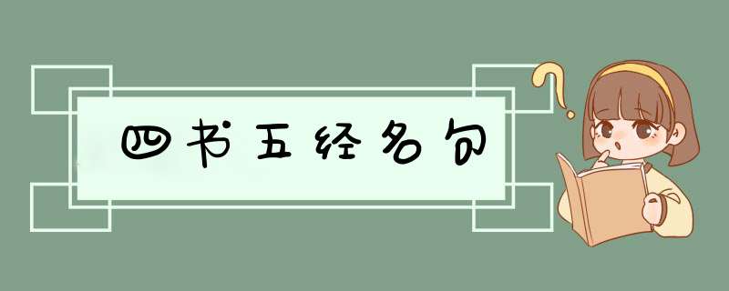 四书五经名句,第1张