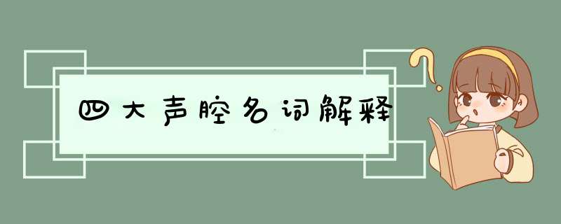 四大声腔名词解释,第1张