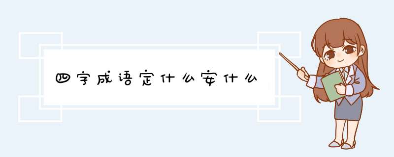 四字成语定什么安什么,第1张