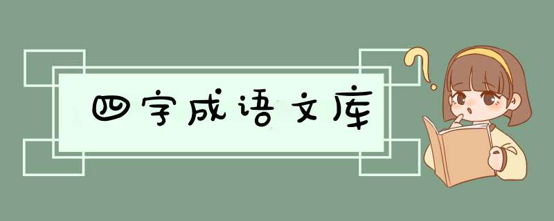 四字成语文库,第1张