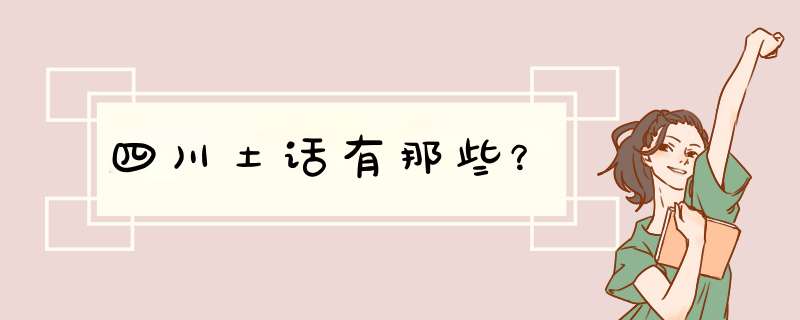 四川土话有那些？,第1张