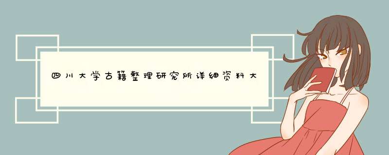 四川大学古籍整理研究所详细资料大全,第1张