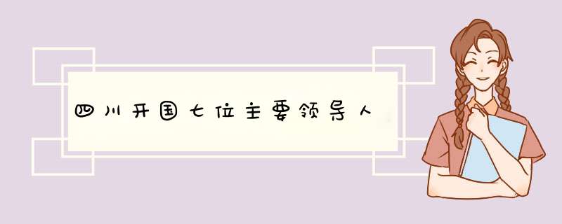 四川开国七位主要领导人,第1张