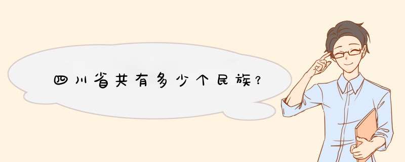 四川省共有多少个民族？,第1张