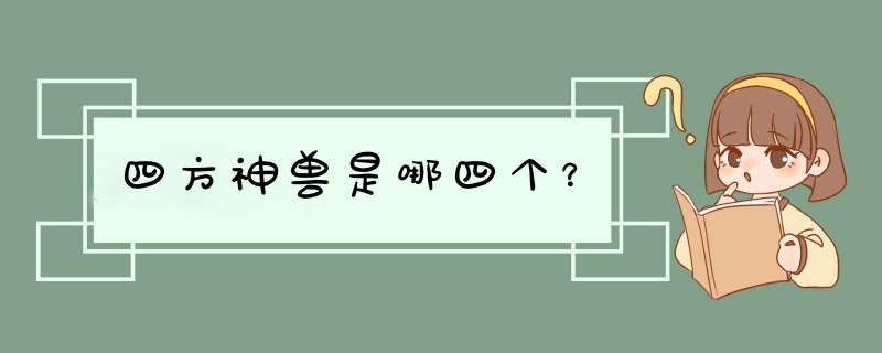 四方神兽是哪四个？,第1张