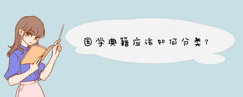 国学典籍应该如何分类？,第1张