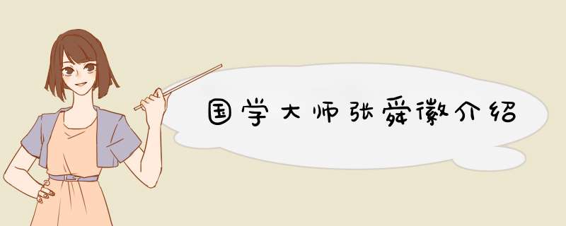 国学大师张舜徽介绍,第1张