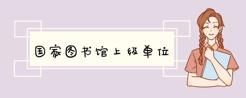 国家图书馆上级单位,第1张