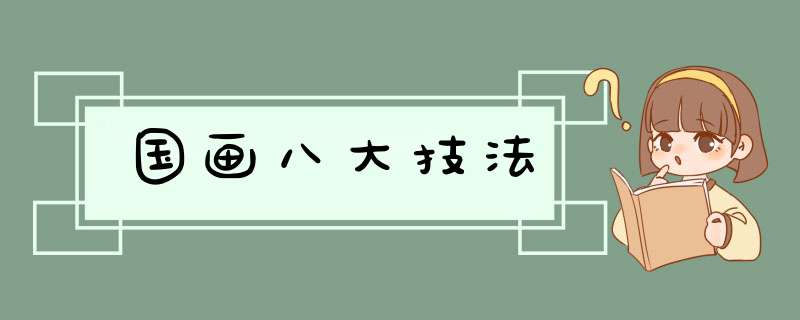 国画八大技法,第1张