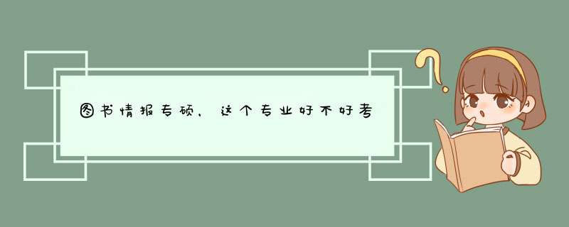 图书情报专硕，这个专业好不好考,第1张