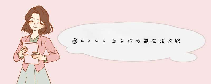 图片OCR怎么样才能在线识别,第1张