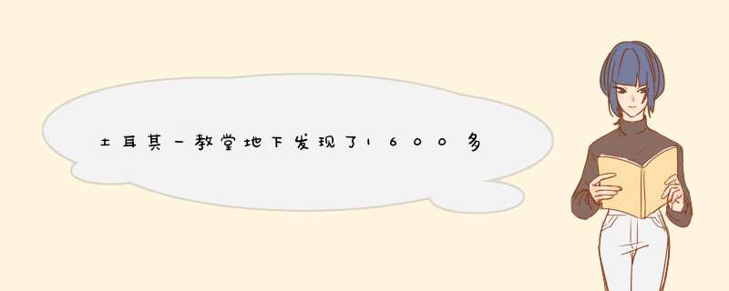 土耳其一教堂地下发现了1600多年前的古墓，这真的是圣诞老人的古墓吗？,第1张