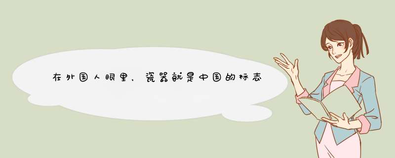 在外国人眼里，瓷器就是中国的标志，你知道中国的四大官窑是哪些么？