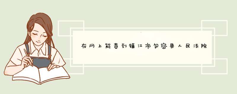 在网上能查到镇江市句容县人民法院的案件审判,吗,第1张