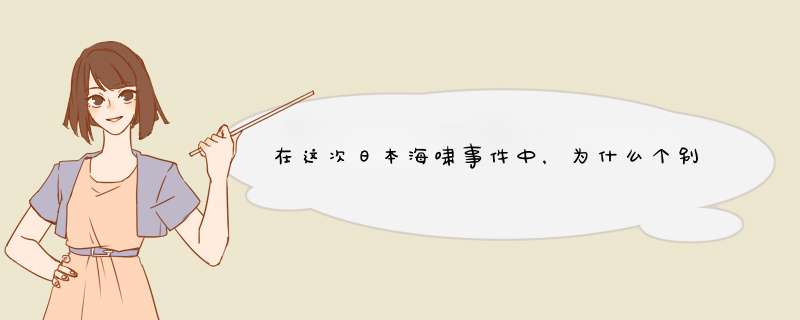 在这次日本海啸事件中，为什么个别网民的素质那么低，自以为是，也不觉得自己有辱中华文化文明,第1张