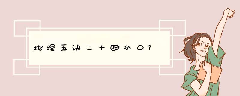 地理五诀二十四水口？,第1张