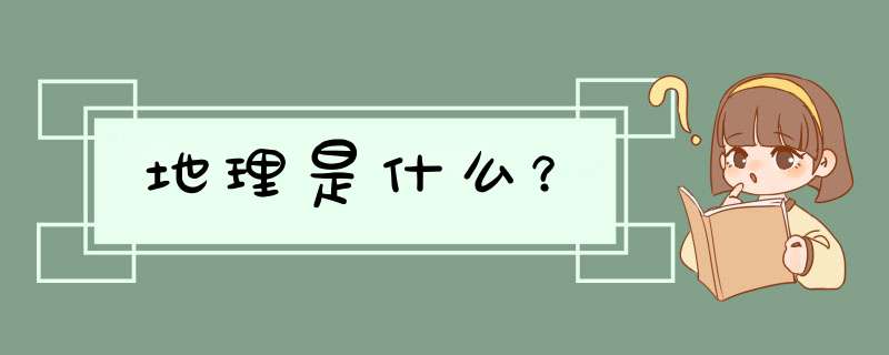 地理是什么？,第1张