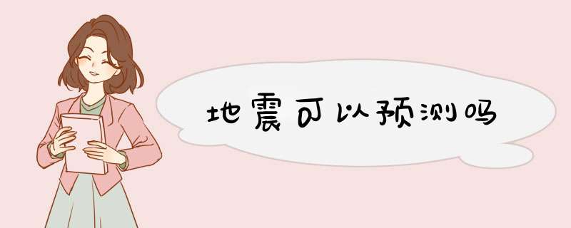 地震可以预测吗,第1张