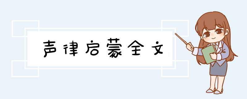 声律启蒙全文,第1张