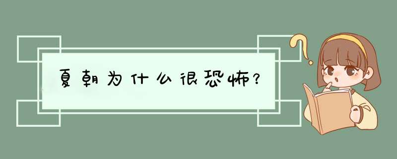 夏朝为什么很恐怖？,第1张