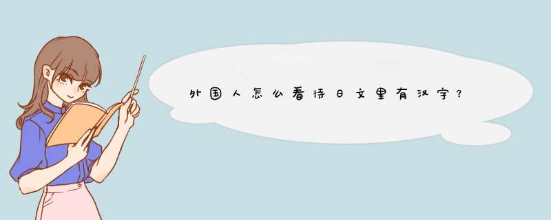 外国人怎么看待日文里有汉字？,第1张