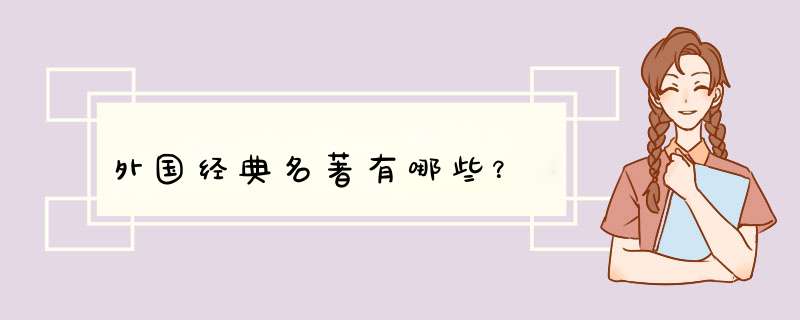 外国经典名著有哪些？,第1张