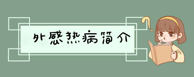 外感热病简介,第1张