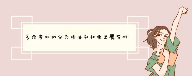 多角度归纳宋元经济和社会发展有哪些表现,第1张