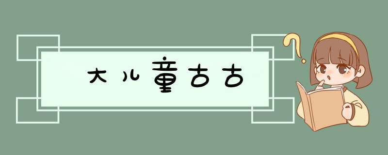 大儿童古古,第1张