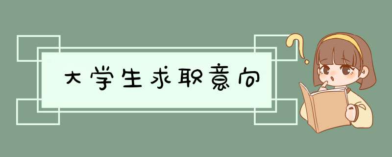 大学生求职意向,第1张