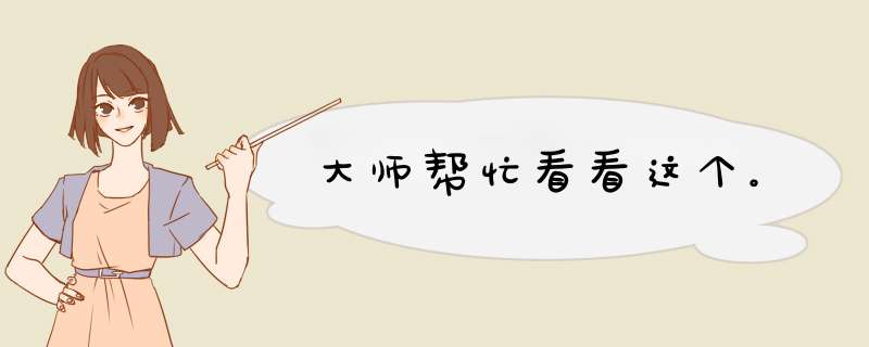 大师帮忙看看这个。,第1张