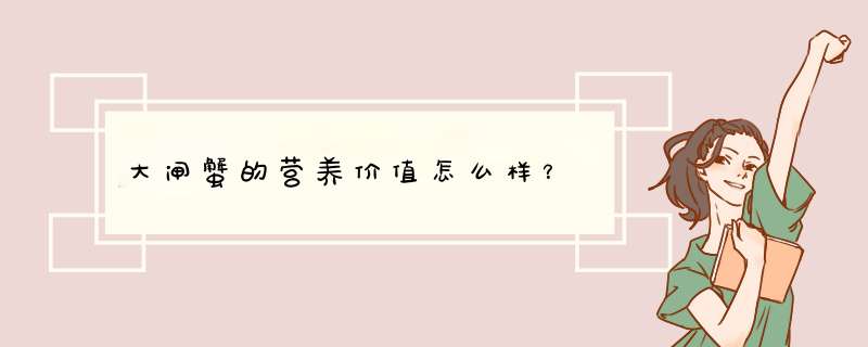 大闸蟹的营养价值怎么样？,第1张