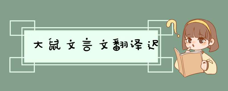 大鼠文言文翻译迟,第1张