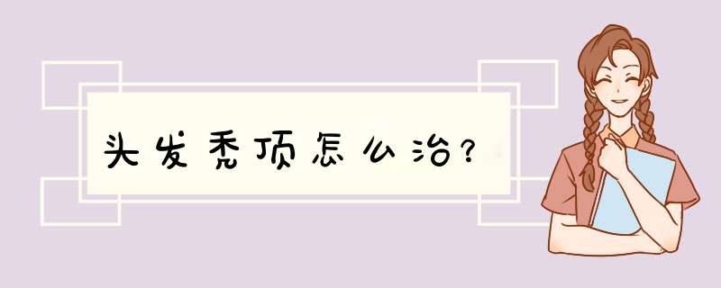 头发秃顶怎么治？,第1张