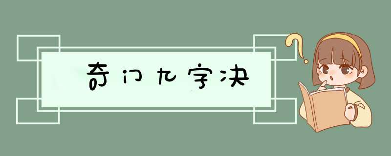 奇门九字决,第1张