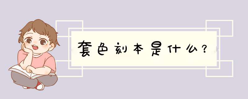 套色刻本是什么？,第1张