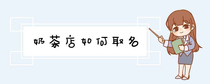 奶茶店如何取名,第1张