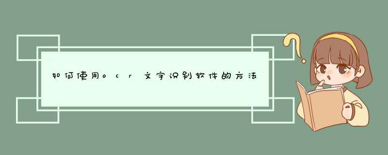 如何使用ocr文字识别软件的方法和技巧,第1张