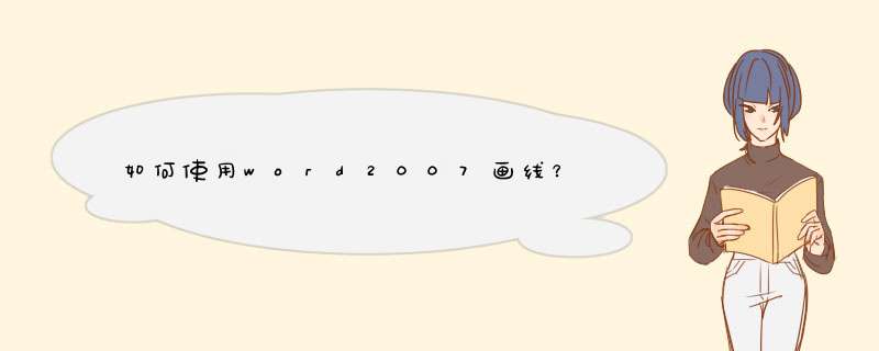 如何使用word2007画线？,第1张