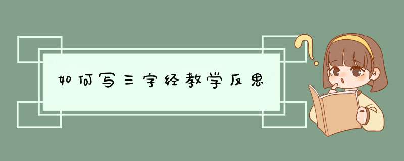 如何写三字经教学反思,第1张