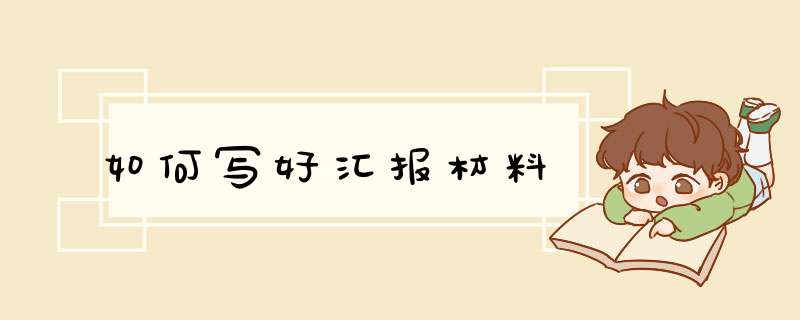 如何写好汇报材料,第1张