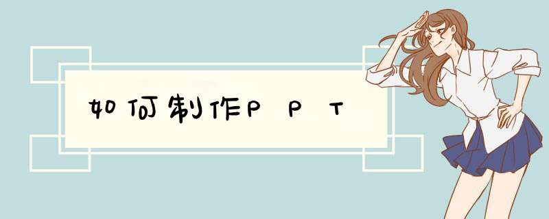 如何制作PPT,第1张