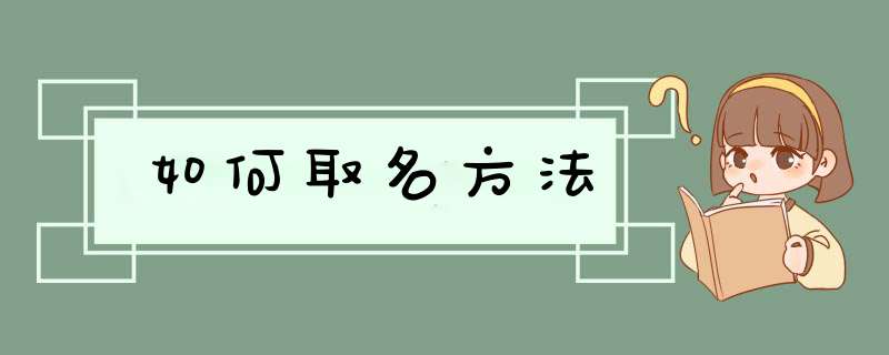 如何取名方法,第1张