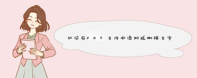 如何在PDF文件中添加或删除文字,第1张