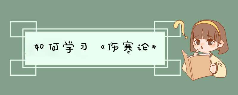 如何学习《伤寒论》