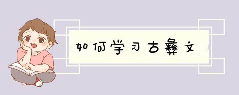 如何学习古彝文,第1张