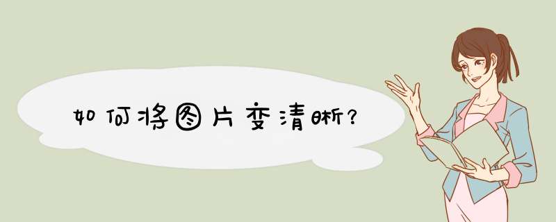 如何将图片变清晰？,第1张